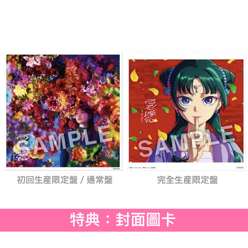 幾田りら 單曲CD《百花繚乱》動畫「藥師少女的獨語」第2季片頭曲 <初回生産限定盤(CD+Blu-ray)/通常盤(CD)/完全生産限定盤(CD+Blu-ray)>