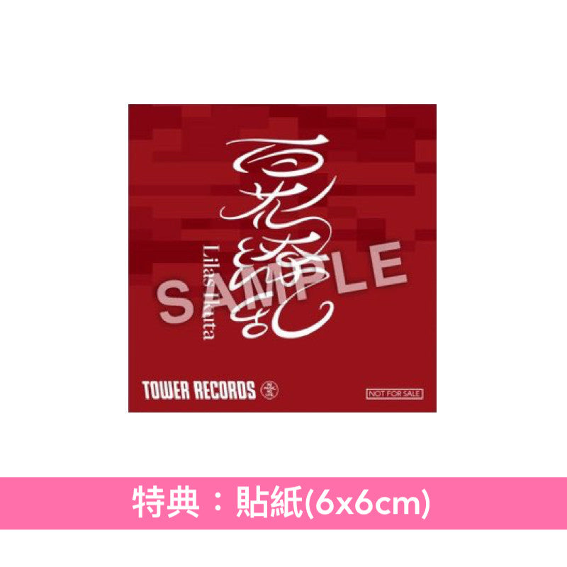 幾田りら 單曲CD《百花繚乱》動畫「藥師少女的獨語」第2季片頭曲 <初回生産限定盤(CD+Blu-ray)/通常盤(CD)/完全生産限定盤(CD+Blu-ray)>