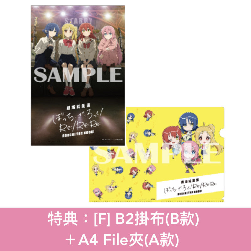 動畫「孤獨搖滾」劇場版 Blu-ray/DVD《劇場総集編ぼっち・ざ・ろっく! Re:/Re:Re:》<完全生産限定版(3Blu-ray+Booklet+PET膠立牌+封面圖卡)/通常版(2Blu-ray/2DVD)>*日文字幕*