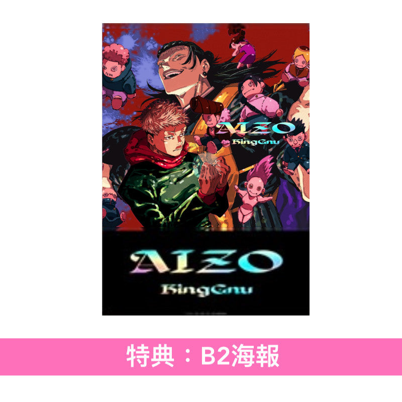 King Gnu 單曲CD《AIZO》動畫「呪術廻戦第3季『死滅回游 前編』」片頭曲 <初回生産限定盤(CD+Blu-ray)/通常盤(CD)/期間生産限定盤(CD)>