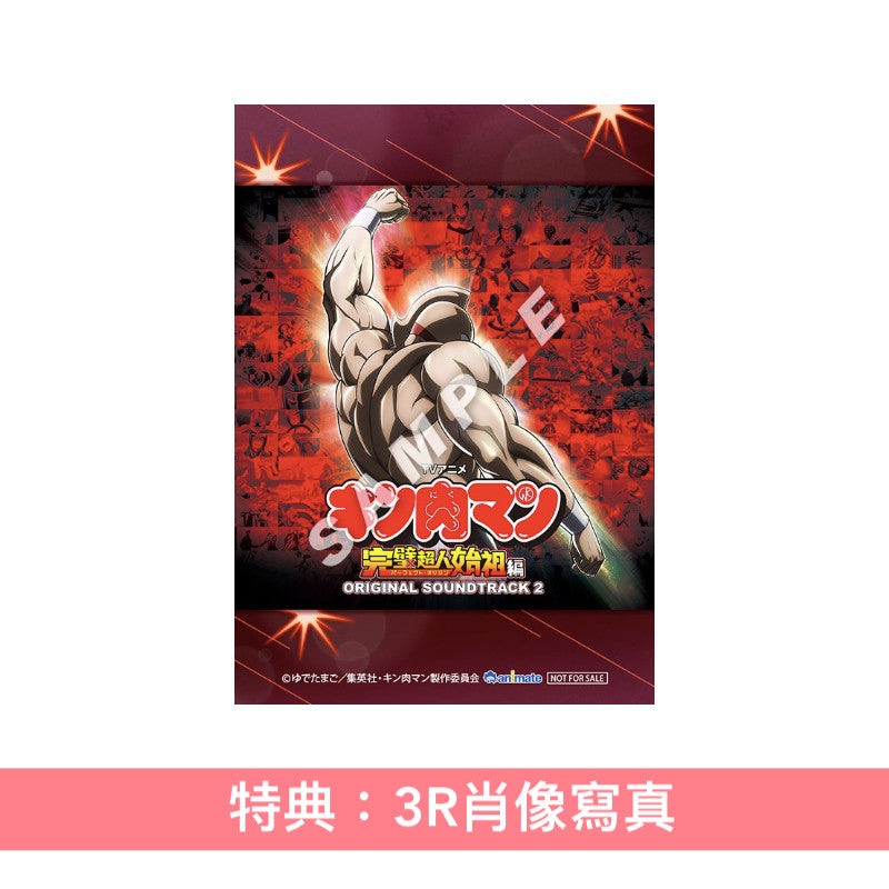 動畫「筋肉人 完璧超人始祖編」原聲大碟2《TVアニメ『キン肉マン』完璧超人始祖編 ORIGINAL SOUNDTRACK 2》<2CD>