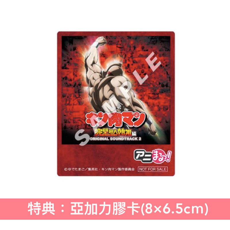 動畫「筋肉人 完璧超人始祖編」原聲大碟2《TVアニメ『キン肉マン』完璧超人始祖編 ORIGINAL SOUNDTRACK 2》<2CD>