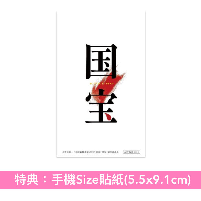 電影「國寶」原聲大碟《国宝 オリジナル・サウンドトラック》<CD>