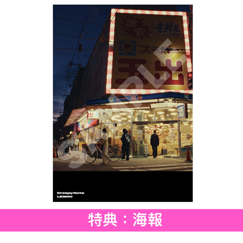 Creepy Nuts 第4張原創專輯《LEGION》<初回生産限定Radio盤(2CD)/初回生産限定Live盤(CD+Blu-ray)/通常盤(CD)>