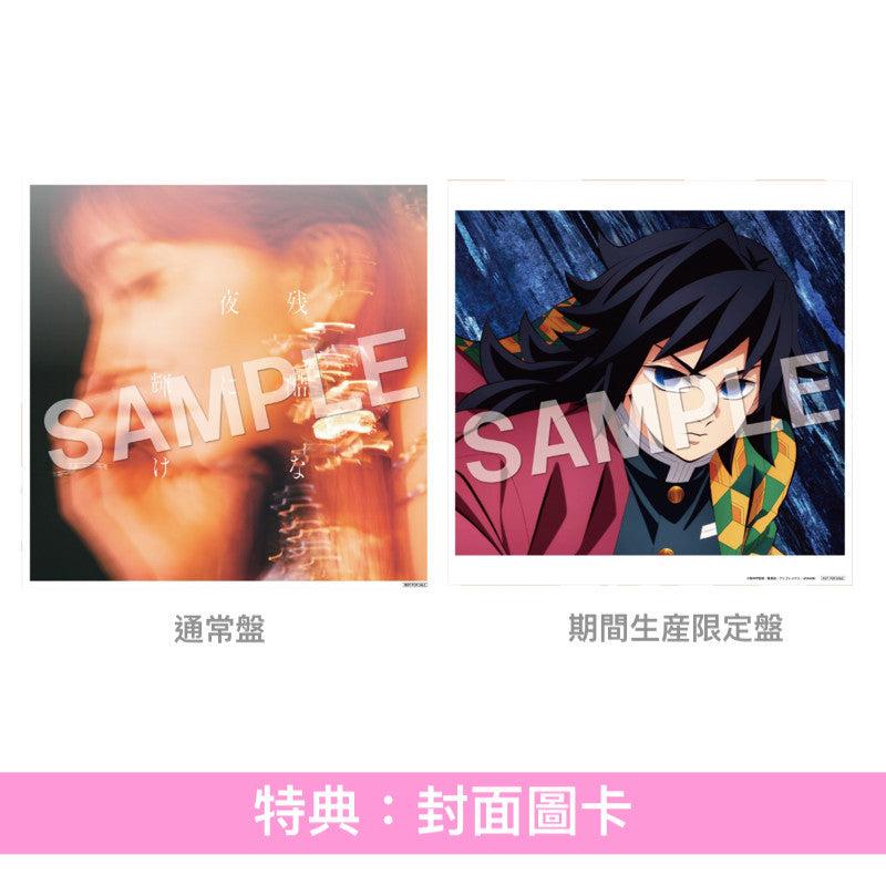 LiSA 第24張單曲CD《残酷な夜に輝け》動畫「鬼滅之刃」劇場版『無限城編 第一章 猗窩座再来』主題曲 <通常盤(CD)/期間生産限定盤(CD+Blu-ray+動畫迷你海報)>