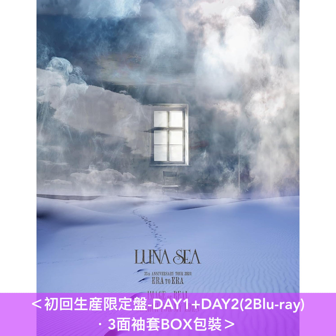 LUNA SEA Live Blu-ray「35th ANNIVERSARY TOUR 2024 ERA TO ERA -EPISODE 2-」《IMAGE or REAL SEARCH FOR MY EDEN》<初回生産限定盤(2Blu-ray)>、《IMAGE or REAL》/《SEARCH FOR MY EDEN》<通常盤(Blu-ray)>