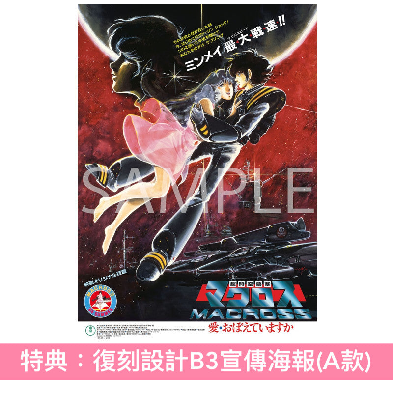 動畫「超時空要塞」劇場版《超時空要塞マクロス 愛・おぼえていますか》~4K Remastered Set~ <4K UHD+Blu-ray+特製Booklet>*日文、英文字幕*