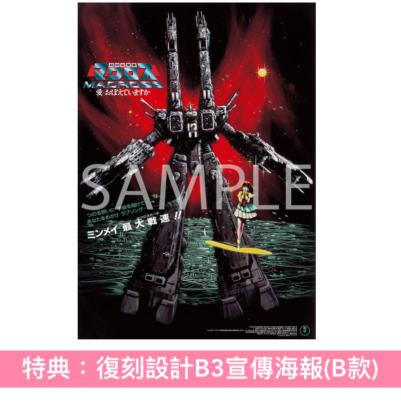 動畫「超時空要塞」劇場版《超時空要塞マクロス 愛・おぼえていますか》~4K Remastered Set~ <4K UHD+Blu-ray+特製Booklet>*日文、英文字幕*