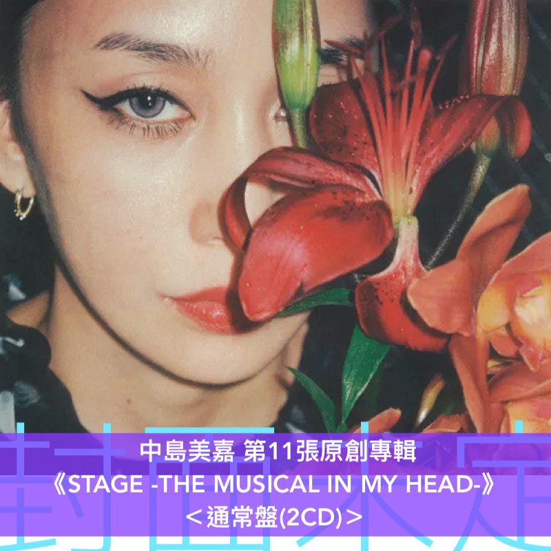 中島美嘉 第11張原創專輯《STAGE -THE MUSICAL IN MY HEAD-》<初回生産限定盤(2CD+Blu-ray)/通常盤(2CD)>