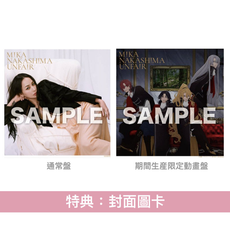 中島美嘉 單曲CD《UNFAIR》TRUMP系列動畫「Delico's Nursery」片頭曲 <通常盤(CD)/期間生産限定動畫盤(CD+Blu-ray)>