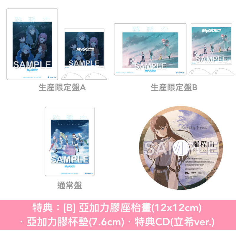 MyGO!!!!! 第2張原創專輯《跡暖空》<生産限定盤A(CD+Blu-ray+人物卡)/生産限定盤B(CD+2Blu-ray+人物卡)/通常盤(CD+人物卡)>