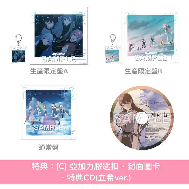 MyGO!!!!! 第2張原創專輯《跡暖空》<生産限定盤A(CD+Blu-ray+人物卡)/生産限定盤B(CD+2Blu-ray+人物卡)/通常盤(CD+人物卡)>