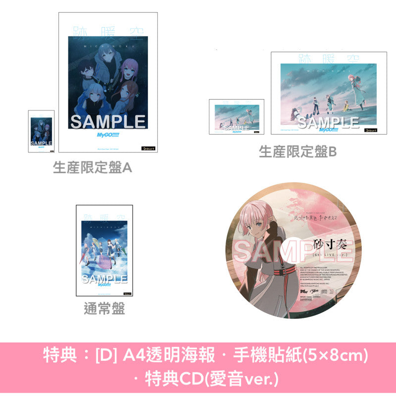MyGO!!!!! 第2張原創專輯《跡暖空》<生産限定盤A(CD+Blu-ray+人物卡)/生産限定盤B(CD+2Blu-ray+人物卡)/通常盤(CD+人物卡)>