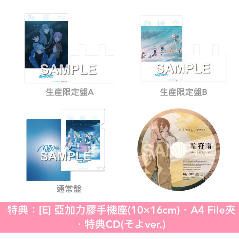 MyGO!!!!! 第2張原創專輯《跡暖空》<生産限定盤A(CD+Blu-ray+人物卡)/生産限定盤B(CD+2Blu-ray+人物卡)/通常盤(CD+人物卡)>