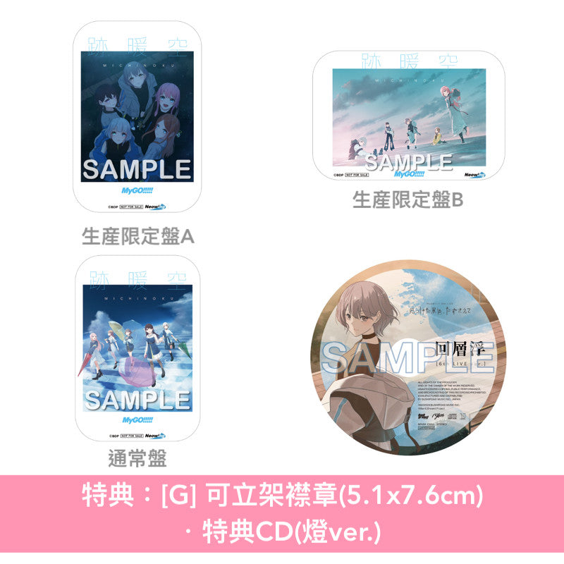 MyGO!!!!! 第2張原創專輯《跡暖空》<生産限定盤A(CD+Blu-ray+人物卡)/生産限定盤B(CD+2Blu-ray+人物卡)/通常盤(CD+人物卡)>