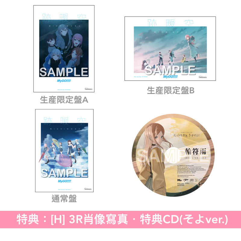 MyGO!!!!! 第2張原創專輯《跡暖空》<生産限定盤A(CD+Blu-ray+人物卡)/生産限定盤B(CD+2Blu-ray+人物卡)/通常盤(CD+人物卡)>
