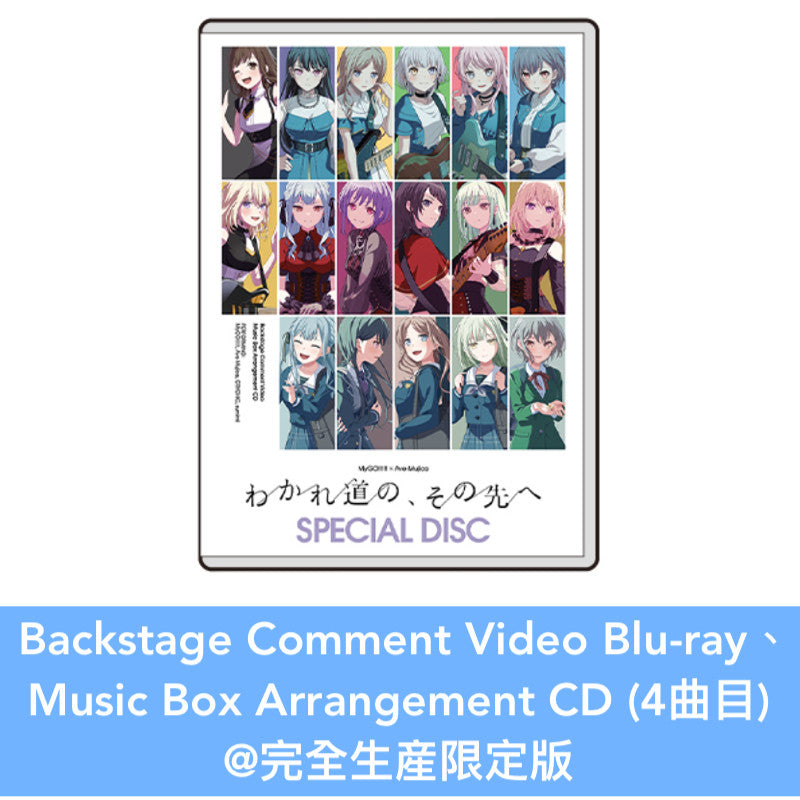 MyGO!!!!! x Ave Mujica 首次聯合演唱會 Blu-ray《MyGO!!!!!×Ave Mujica合同ライブ「わかれ道の、その先へ」【DAY1 : Petrichor / DAY2 : Geosmin】》<完全生産限定版(3Blu-ray+CD+Live Photo Booklet+特製色紙Set+封面圖貼紙Set)/通常版(Blu-ray+封面圖貼紙)>