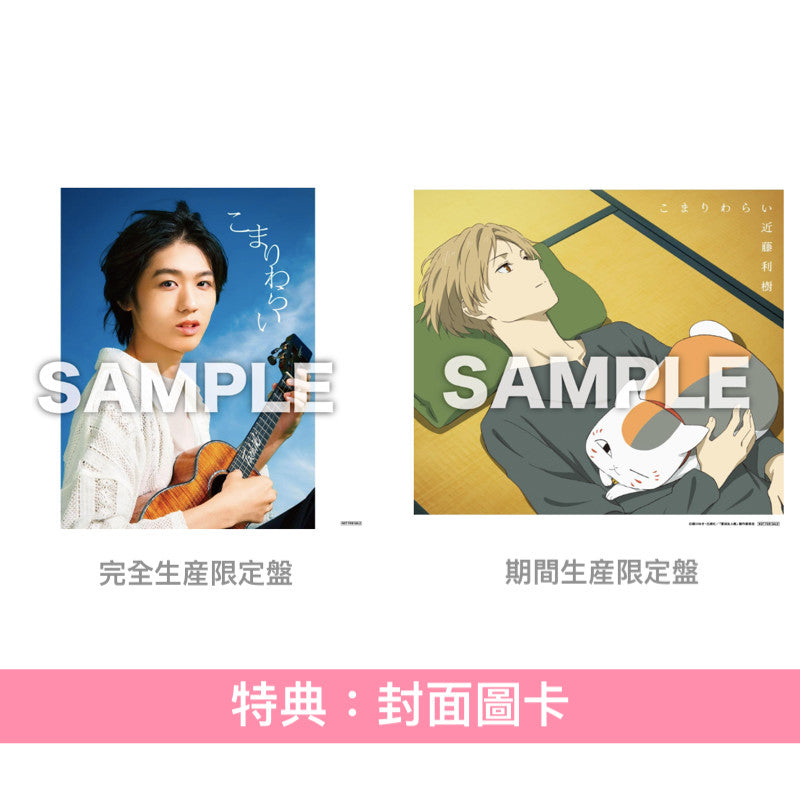 近藤利樹 EP《こまりわらい》動畫「夏目友人帳 漆」片尾曲 <完全生産限定盤(2CD+Blu-ray+2025年月曆)/期間生産限定盤(CD+Blu-ray)>