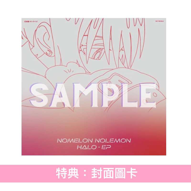 NOMELON NOLEMON 最新EP《HALO - EP》動畫「機動戦士Gundam GQuuuuuuX」插曲 <期間生産限定盤(CD)>
