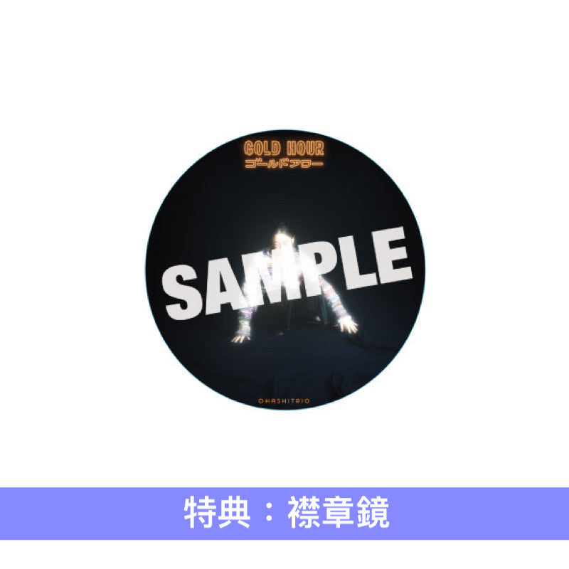 大橋三重唱 第16張原創專輯《GOLD HOUR》<初回生産限定盤(CD+Blu-ray)/通常盤(CD)/黑膠盤(LP)>