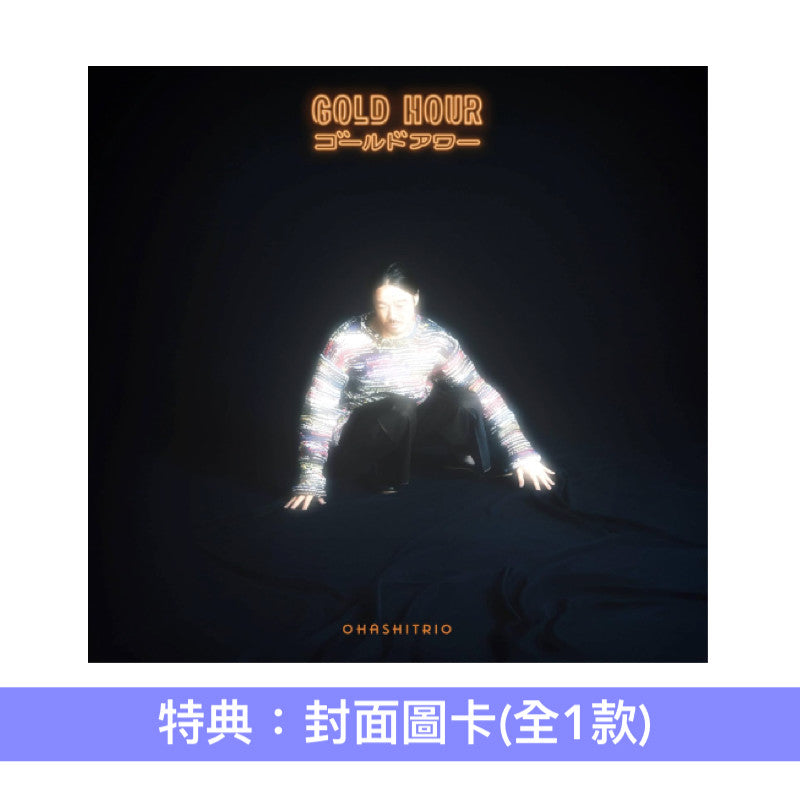 大橋三重唱 第16張原創專輯《GOLD HOUR》<初回生産限定盤(CD+Blu-ray)/通常盤(CD)/黑膠盤(LP)>