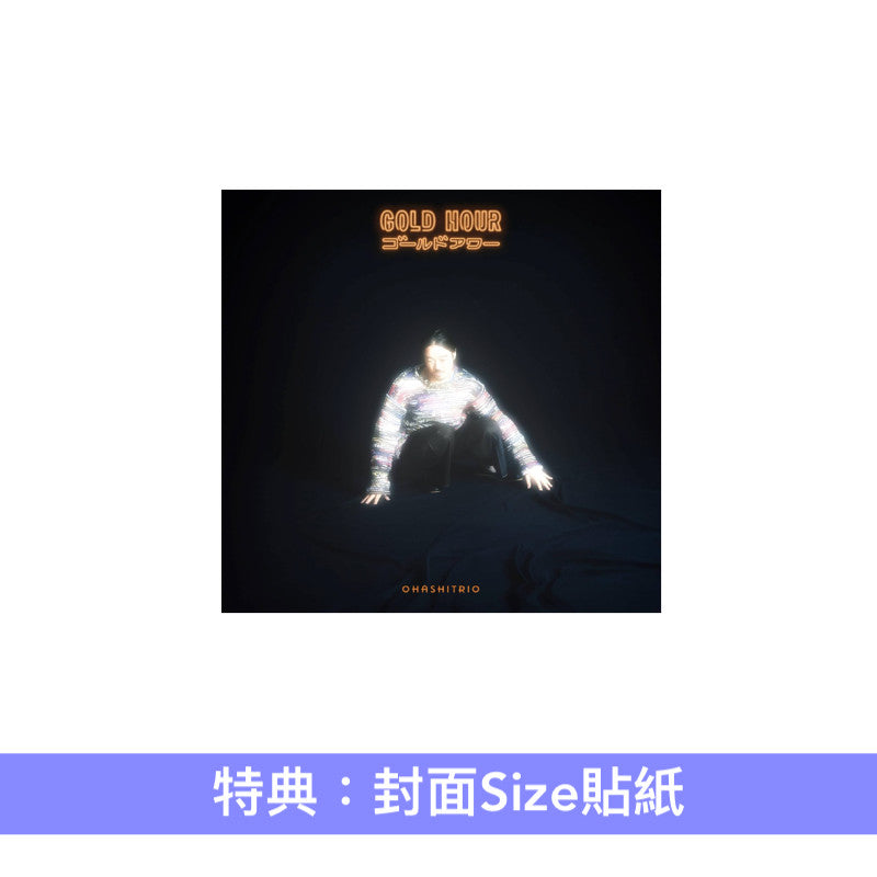 大橋三重唱 第16張原創專輯《GOLD HOUR》<初回生産限定盤(CD+Blu-ray)/通常盤(CD)/黑膠盤(LP)>