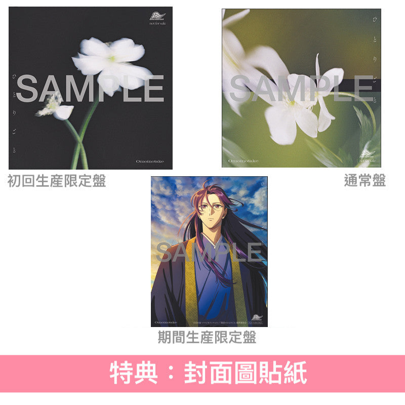 Omoinotake 單曲CD 《ひとりごと》動畫「藥師少女的獨語」第2季片尾曲 <初回生産限定盤(CD+Blu-ray)/通常盤(CD)/期間生産限定盤(CD+Blu-ray+動畫插圖海報型歌詞卡)>