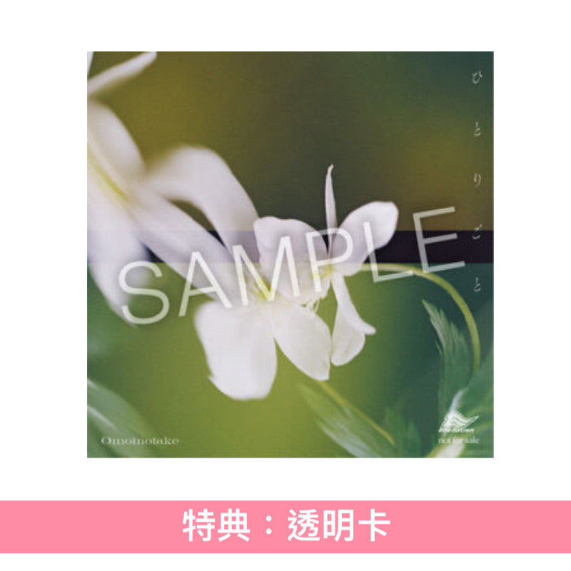 Omoinotake 單曲CD 《ひとりごと》動畫「藥師少女的獨語」第2季片尾曲 <初回生産限定盤(CD+Blu-ray)/通常盤(CD)/期間生産限定盤(CD+Blu-ray+動畫插圖海報型歌詞卡)>