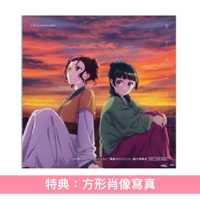Omoinotake 單曲CD 《ひとりごと》動畫「藥師少女的獨語」第2季片尾曲 <初回生産限定盤(CD+Blu-ray)/通常盤(CD)/期間生産限定盤(CD+Blu-ray+動畫插圖海報型歌詞卡)>
