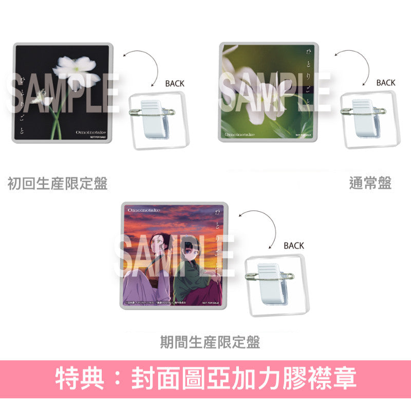 Omoinotake 單曲CD 《ひとりごと》動畫「藥師少女的獨語」第2季片尾曲 <初回生産限定盤(CD+Blu-ray)/通常盤(CD)/期間生産限定盤(CD+Blu-ray+動畫插圖海報型歌詞卡)>