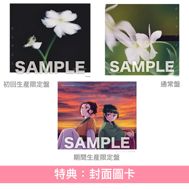 Omoinotake 單曲CD 《ひとりごと》動畫「藥師少女的獨語」第2季片尾曲 <初回生産限定盤(CD+Blu-ray)/通常盤(CD)/期間生産限定盤(CD+Blu-ray+動畫插圖海報型歌詞卡)>