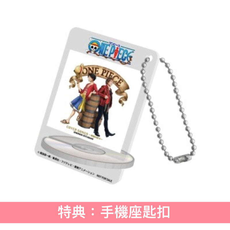 北谷洋 出道30周年紀念 動畫「ONE PIECE」歌曲翻唱專輯《ONE PIECE COVER SONGS~仲間の印×~》<初回生産限定盤(CD+貼紙)/通常盤(CD)>