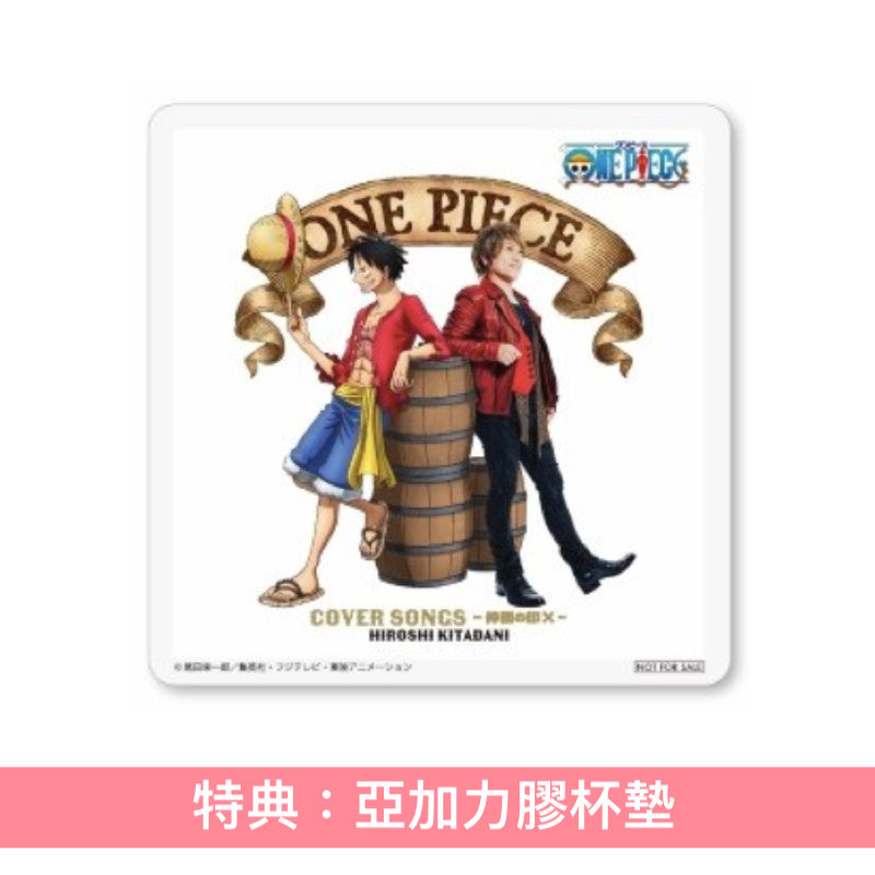 北谷洋 出道30周年紀念 動畫「ONE PIECE」歌曲翻唱專輯《ONE PIECE COVER SONGS~仲間の印×~》<初回生産限定盤(CD+貼紙)/通常盤(CD)>