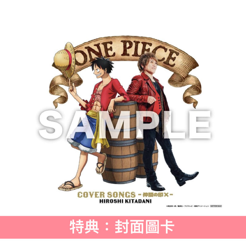 北谷洋 出道30周年紀念 動畫「ONE PIECE」歌曲翻唱專輯《ONE PIECE COVER SONGS~仲間の印×~》<初回生産限定盤(CD+貼紙)/通常盤(CD)>
