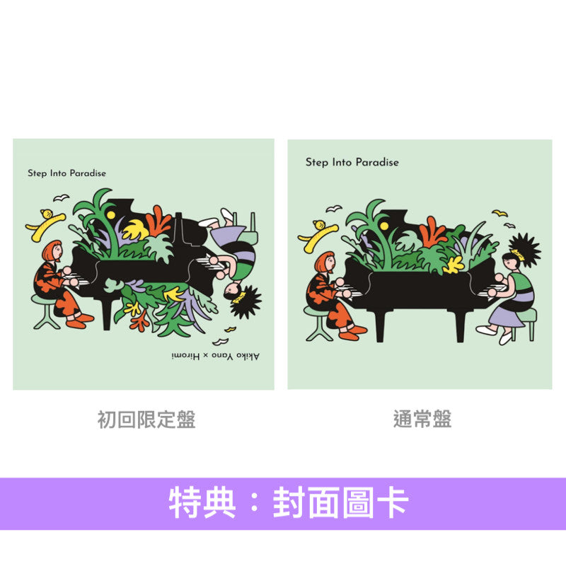 矢野顕子 × 上原Hiromi 第3張鋼琴演奏Live專輯 《Step Into Paradise -LIVE IN TOKYO-》 <初回限定盤(SHM-CD+DVD)/通常盤(SHM-CD)>