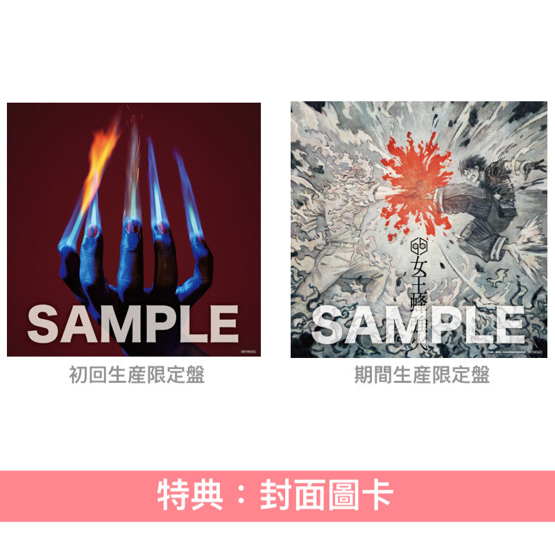 女王蜂 第11張單曲《強火》動畫「炎炎消防隊 參之章」第1季片頭曲 <初回生産限定盤(CD+Blu-ray)/期間生産限定盤(CD)>