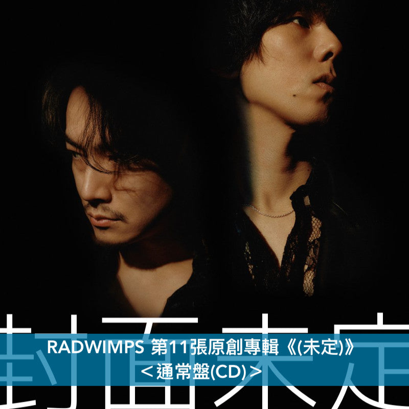 RADWIMPS 第11張原創專輯《(未定)》<数量限定盤(CD+Blu-ray+透明收納袋 +紙膠帶+結他Pick連收納掛飾+散紙包)/通常盤(CD)>