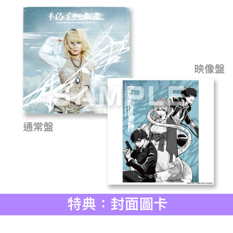 Reol 最新EP《秘色録》 動畫「青之驅魔師 雪之盡頭篇」片頭曲 <通常盤(CD)/映像盤(CD+Blu-ray)>