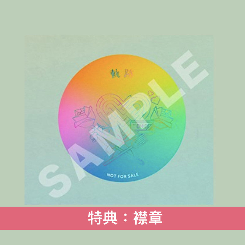 りりあ。(riria.) 首張主要專輯《軌跡》<完全生産限定盤(CD+T恤)/初回生産限定盤(CD)/通常盤(CD)>