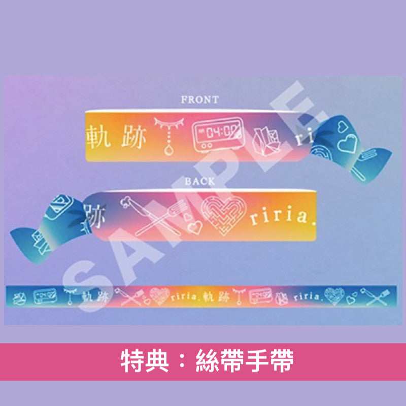 りりあ。(riria.) 首張主要專輯《軌跡》<完全生産限定盤(CD+T恤)/初回生産限定盤(CD)/通常盤(CD)>