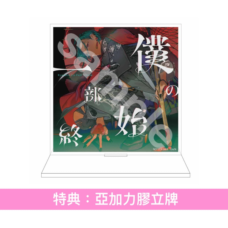 緑仙 首張原創專輯《僕の一部始終》<初回限定盤(CD+Blu-ray+Booklet)/通常盤(CD+Booklet)>