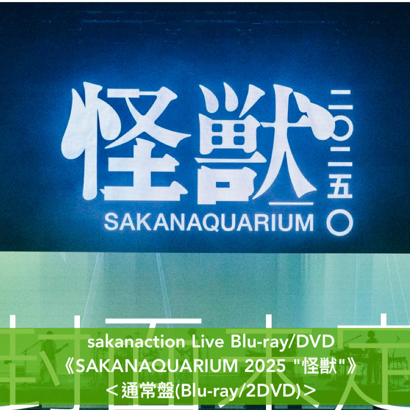 sakanaction Live Blu-ray/DVD《SAKANAQUARIUM 2025 "怪獣"》<完全生産限定盤(2Blu-ray/3DVD+Booklet)/通常盤(Blu-ray/2DVD)>