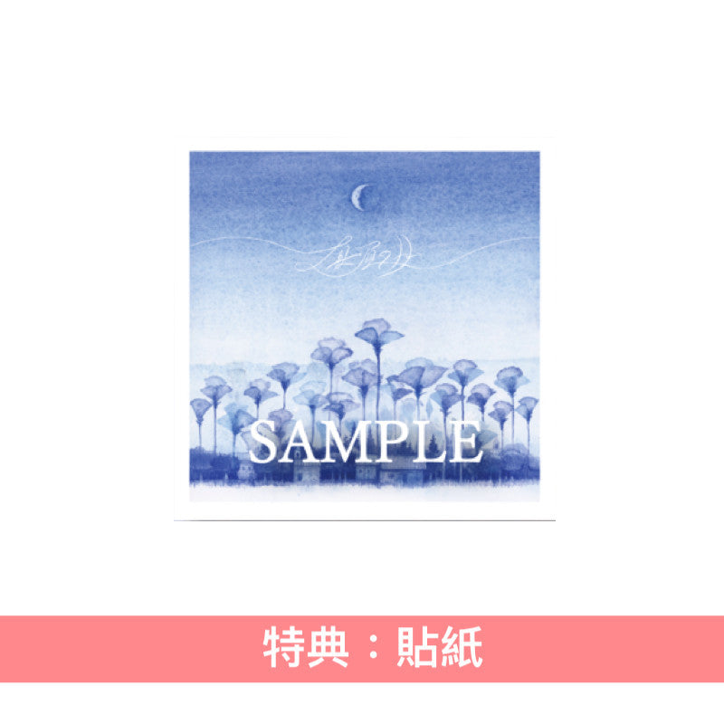 seiza 首張單曲CD《真昼の月》動畫「最強王者,第二人生要做什麼?」片尾曲<完全生産限定盤(CD)>