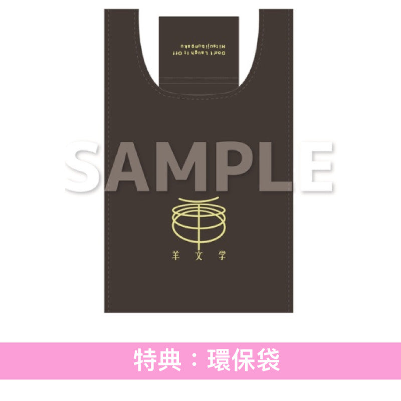 羊文学 第5張原創專輯《D o n' t L a u g h I t O f f》<完全生産限定盤(CD+Blu-ray+羊仔匙扣)/初回生産限定盤(CD+Blu-ray)/通常盤(CD)>