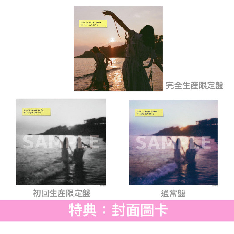 羊文学 第5張原創專輯《D o n' t L a u g h I t O f f》<完全生産限定盤(CD+Blu-ray+羊仔匙扣)/初回生産限定盤(CD+Blu-ray)/通常盤(CD)>
