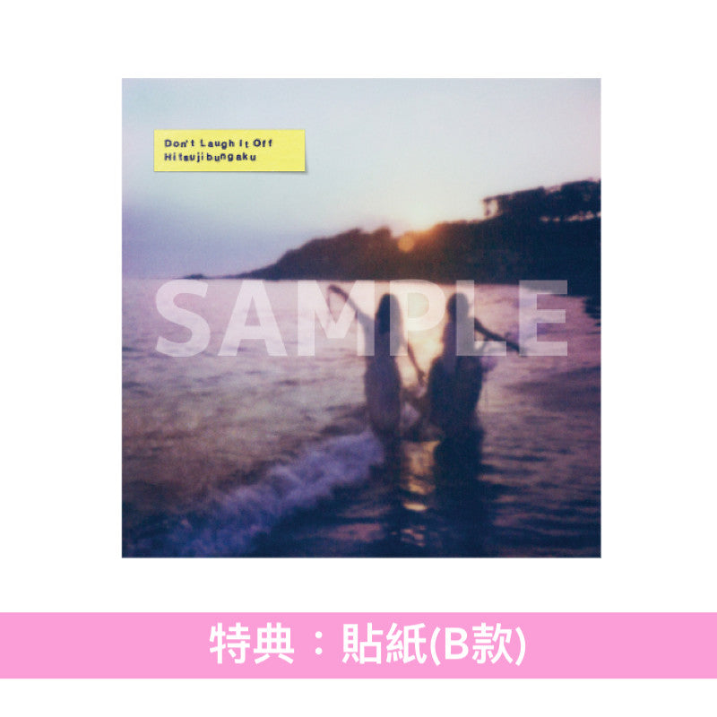 羊文学 第5張原創專輯《D o n' t L a u g h I t O f f》<完全生産限定盤(CD+Blu-ray+羊仔匙扣)/初回生産限定盤(CD+Blu-ray)/通常盤(CD)>