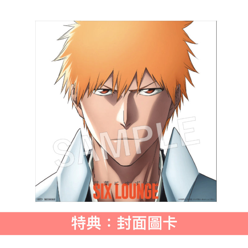 SIX LOUNGE 單曲CD《言葉にせずとも》 動畫「BLEACH 千年血戦篇-相剋譚-」片頭曲 <期間生産限定盤(CD)>