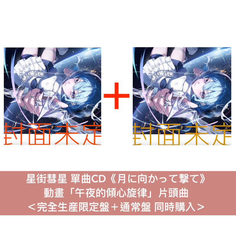 星街彗星 單曲CD《月に向かって撃て》動畫「午夜的傾心旋律」片頭曲 <完全生産限定盤(CD+結他Pick +金屬印刷肖像寫真)/通常盤(CD)>