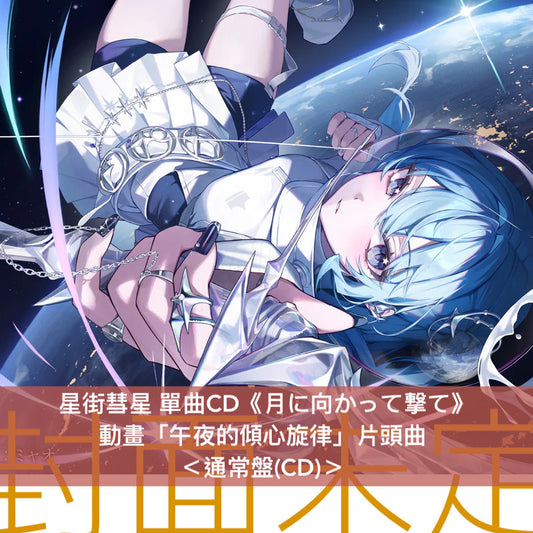 星街彗星 單曲CD《月に向かって撃て》動畫「午夜的傾心旋律」片頭曲 <完全生産限定盤(CD+結他Pick +金屬印刷肖像寫真)/通常盤(CD)>