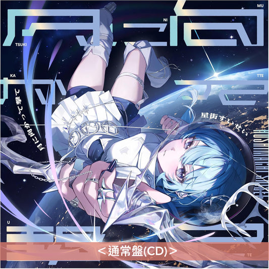星街彗星 單曲CD《月に向かって撃て》動畫「午夜的傾心旋律」片頭曲 <完全生産限定盤(CD+結他Pick +金屬印刷肖像寫真)/通常盤(CD)>